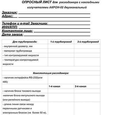 Опросный лист на расходомер АКРОН-02