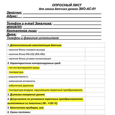 Опросный лист на уровнемер ЭХО-АС-01