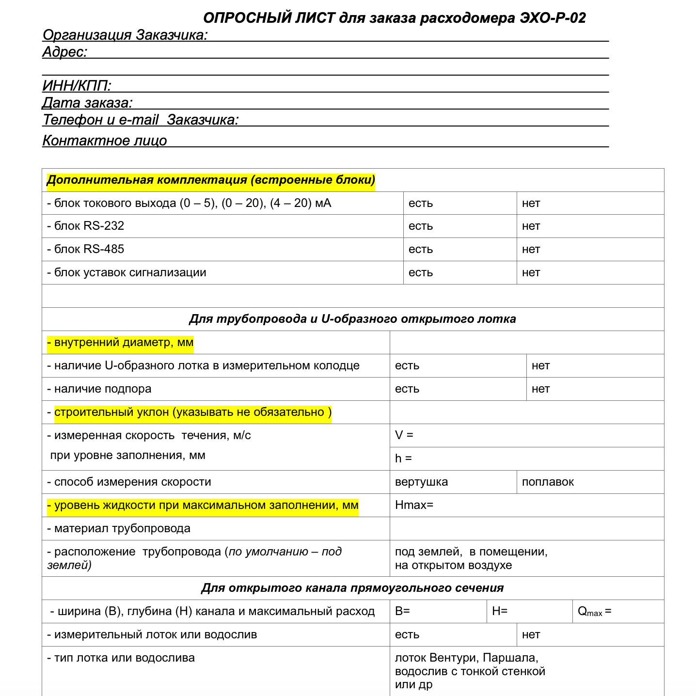 Опросный лист на расходомер ЭХО-Р-02